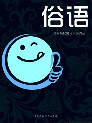 cover image of 俗语